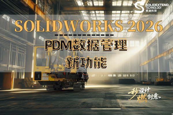 solidworks pdm 2026新功能 solidworks pdm 2026新功能